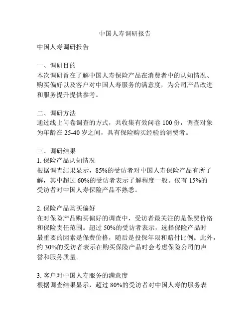 中国人寿调研报告