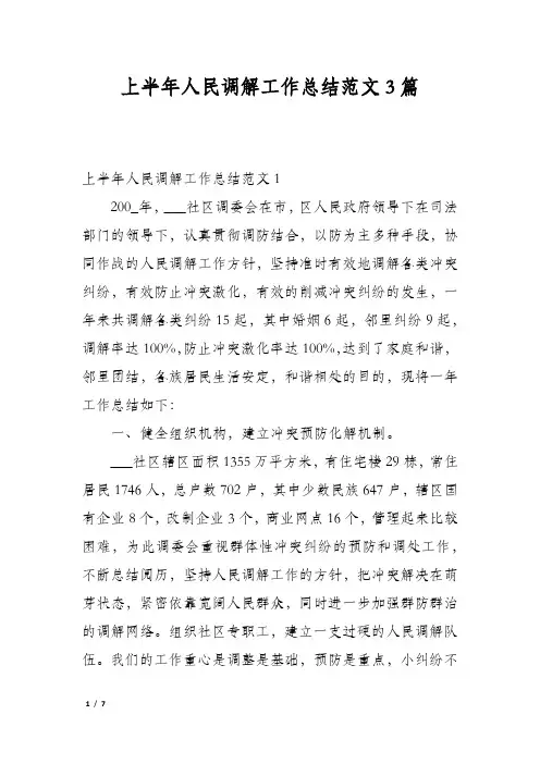 上半年人民调解工作总结范文3篇