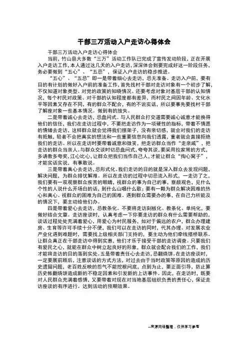 干部三万活动入户走访心得体会