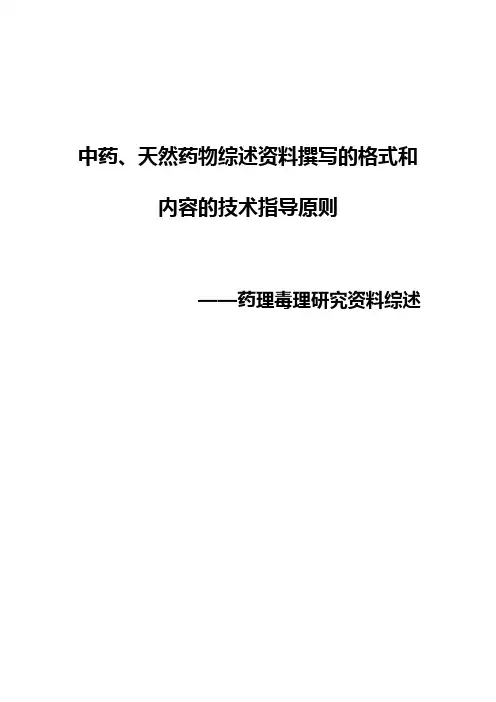 中药天然药物综述资料撰写的格式和内容的技术指导原则
