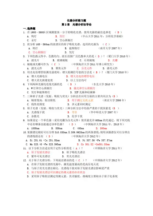 仪器分析练习题(第2章  光谱分析法导论)