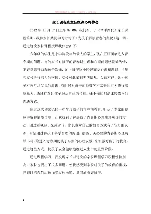 六年级牵手两代家长课程教师授课心得体会(2012.11)