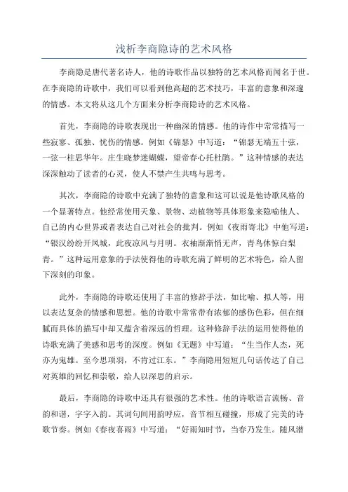 浅析李商隐诗的艺术风格