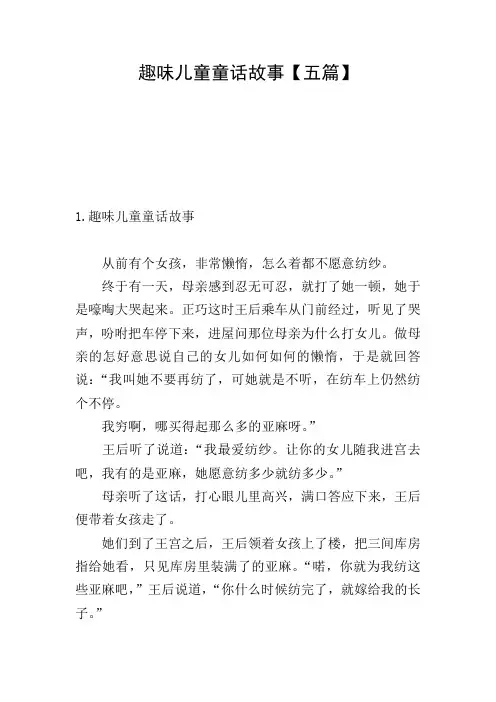 趣味儿童童话故事【五篇】