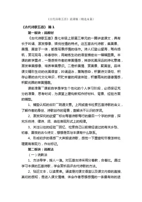《古代诗歌五首》说课稿（精选6篇）