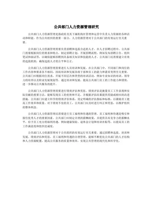 公共部门人力资源管理研究