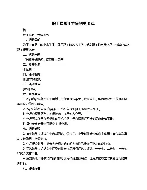 职工摄影比赛策划书3篇