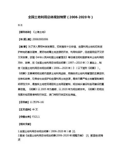 全国土地利用总体规划纲要（2006-2020年）