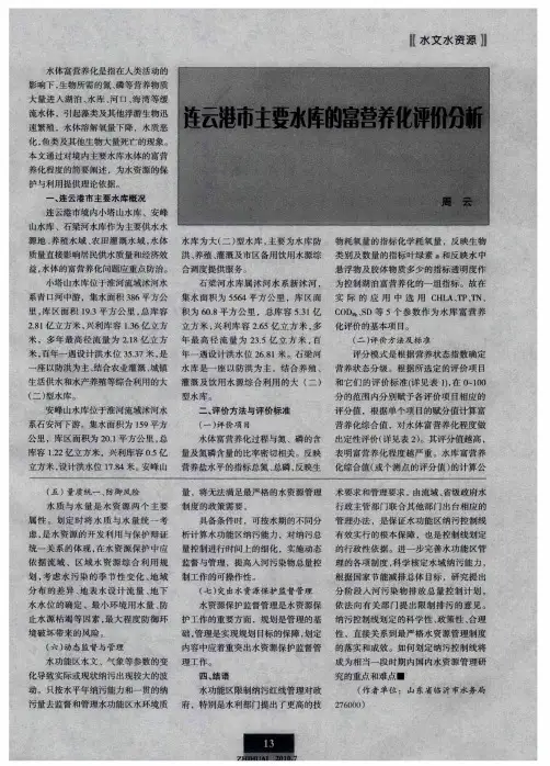 连云港市主要水库的富营养化评价分析