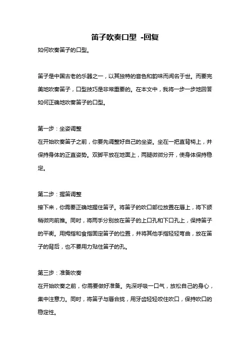 笛子吹奏口型 -回复