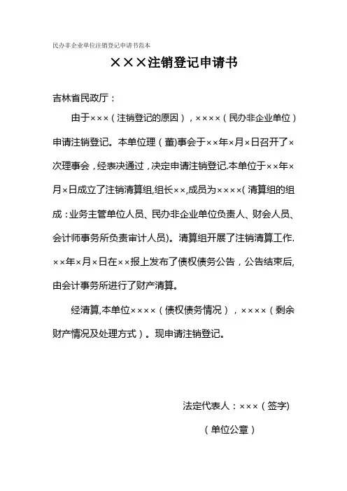 民办非企业单位注销登记申请书范本【范本模板】