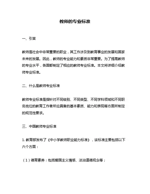 教师的专业标准
