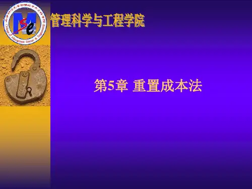 第5章 重置成本法