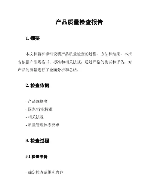 产品质量检查报告
