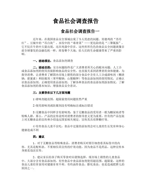 食品社会调查报告