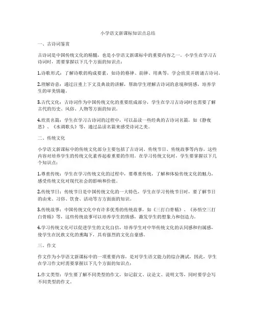 小学语文新课标知识点总结