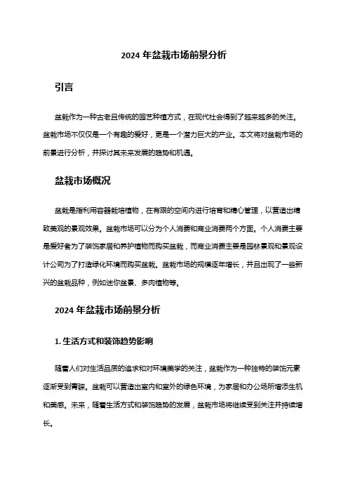 2024年盆栽市场前景分析