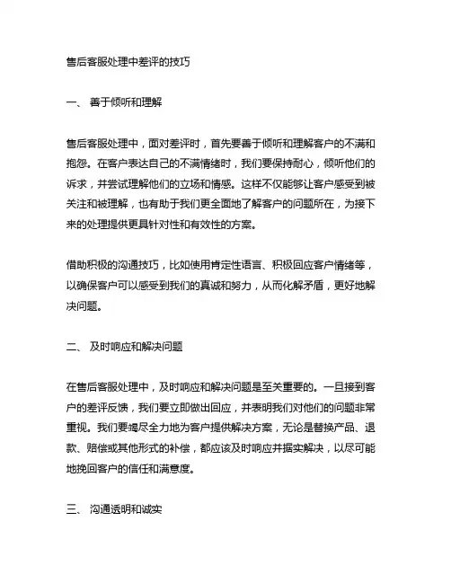 请列举售后客服处理中差评的技巧
