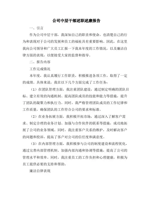 公司中层干部述职述廉报告