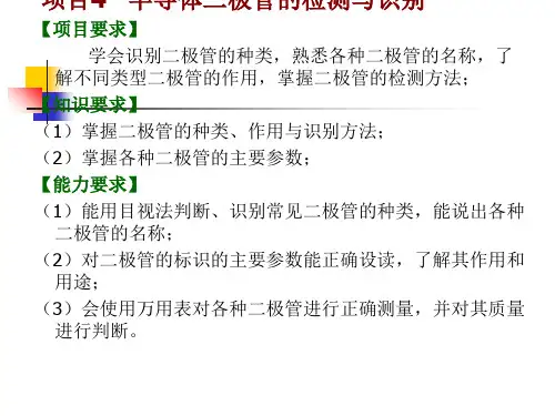 项目4---半导体二极管的检测与识别doc资料