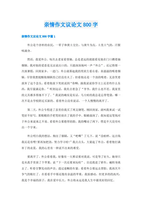 亲情作文议论文800字