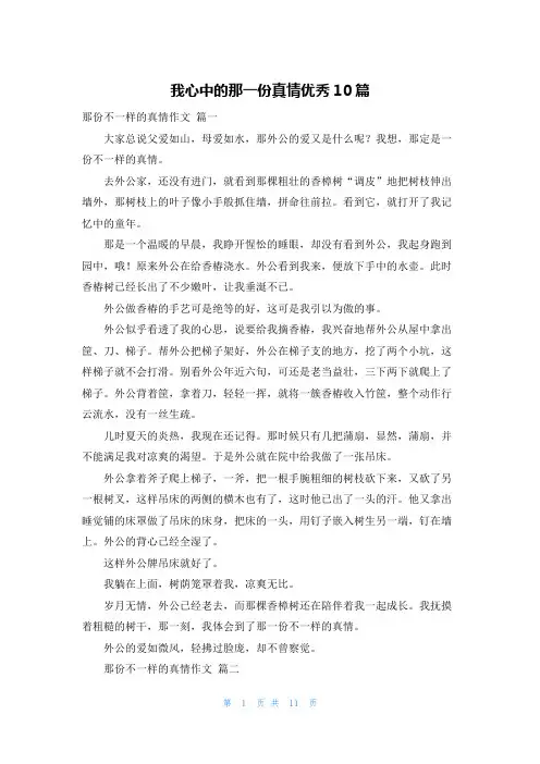 我心中的那一份真情优秀10篇