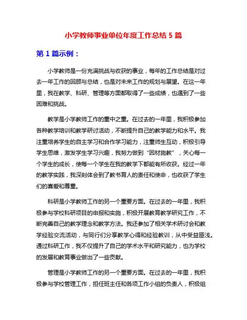 小学教师事业单位年度工作总结5篇
