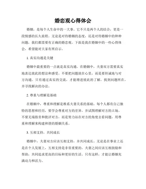 婚恋观心得体会