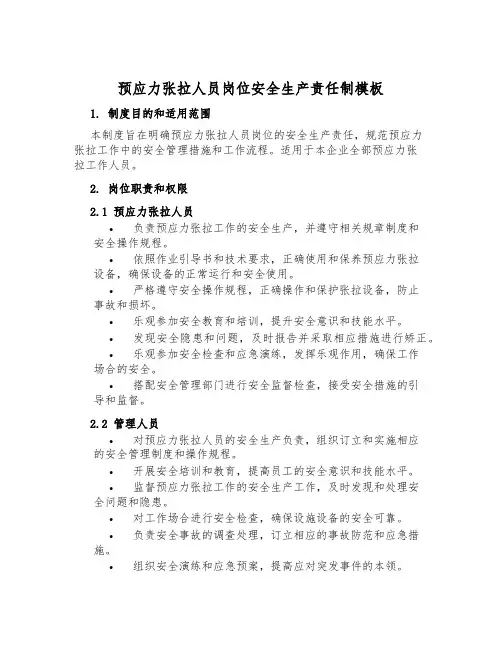 预应力张拉人员岗位安全生产责任制模板