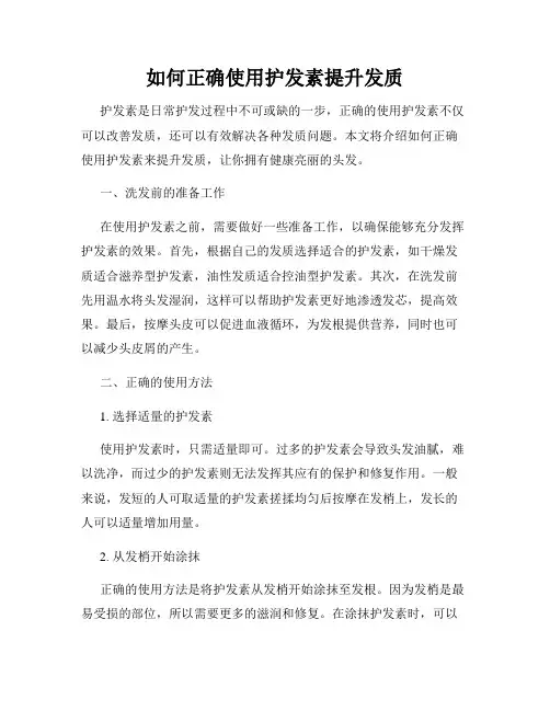 如何正确使用护发素提升发质