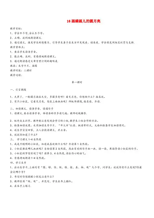 澄迈县四小二年级语文下册第六单元课文616画满画儿的圆月亮教案设计鄂教版