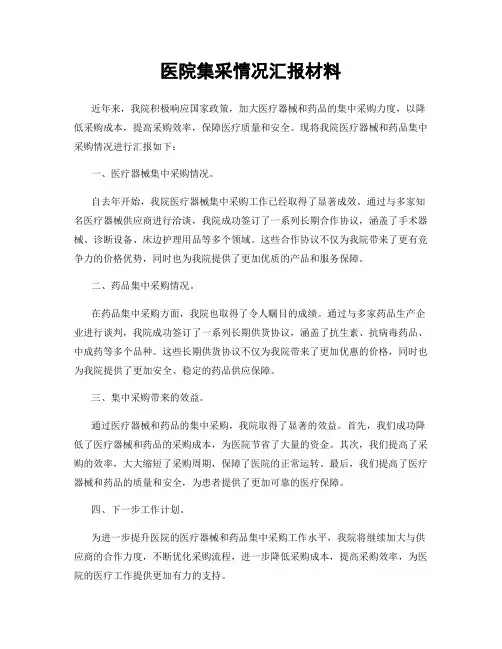 医院集采情况汇报材料