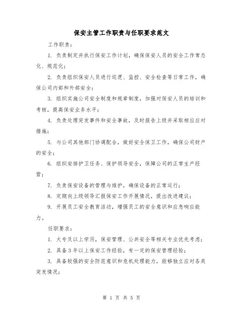 保安主管工作职责与任职要求范文(3篇)