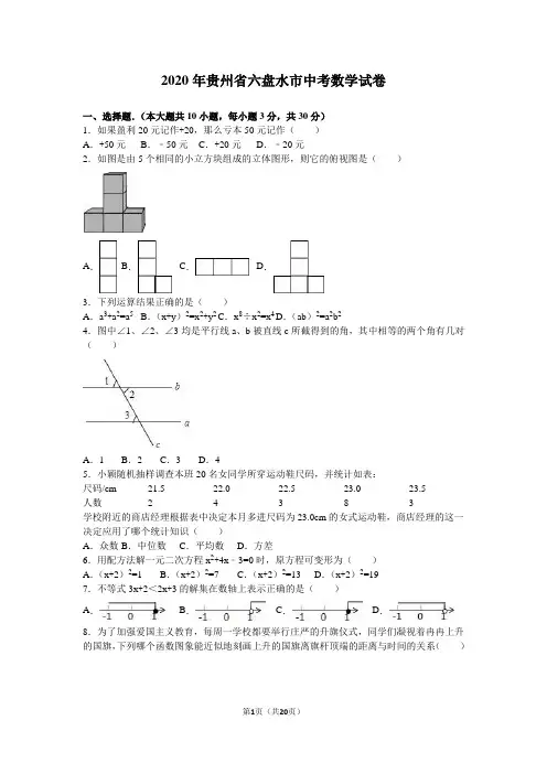 2020年贵州省六盘水市中考数学试卷含答案解析(word版)