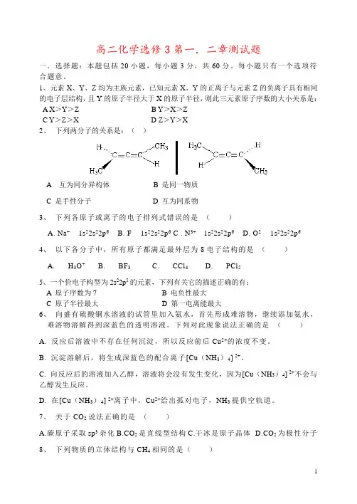 高二化学选修3第一.二章测试题