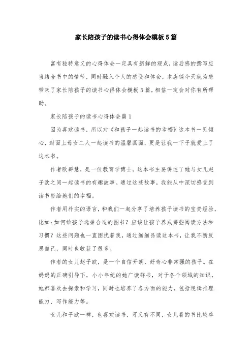 家长陪孩子的读书心得体会模板5篇