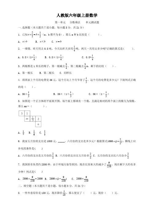 人教版六年级上册数学  第一单元   分数乘法    单元测试题