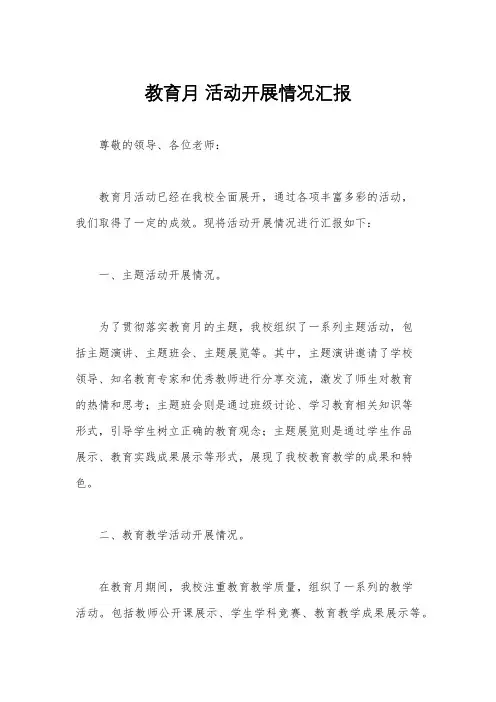 教育月 活动开展情况汇报