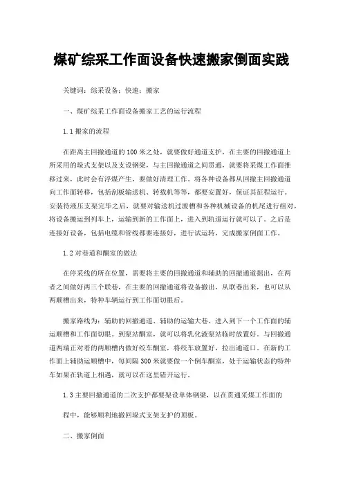 煤矿综采工作面设备快速搬家倒面实践