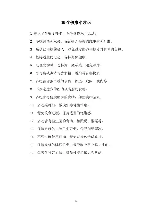 16个健康小常识