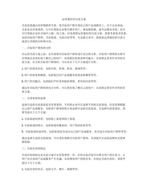 运营最好的引流方案