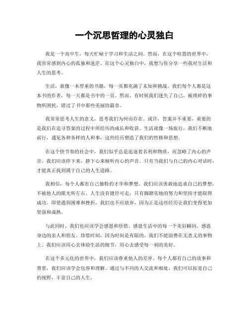 一个沉思哲理的心灵独白