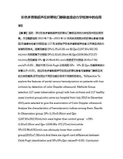 彩色多普勒超声在肝硬化门静脉血流动力学检测中的应用