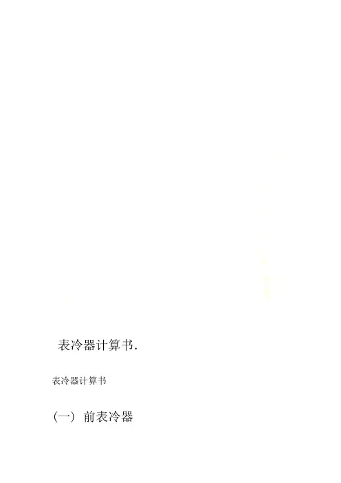 表冷器计算书