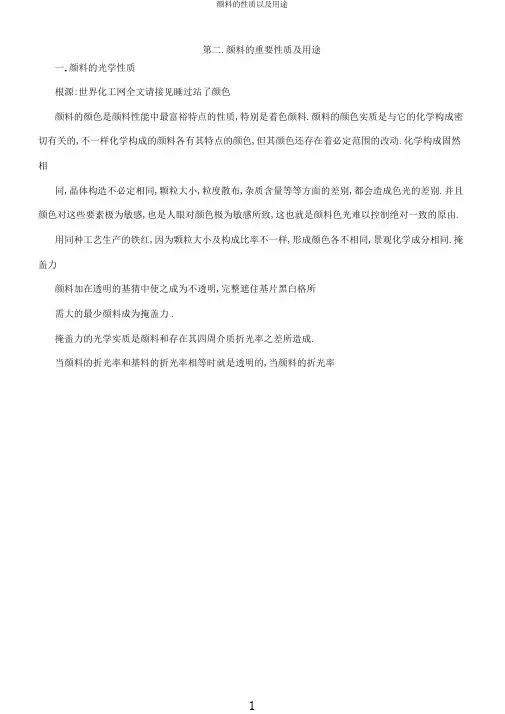 颜料的性质以及用途