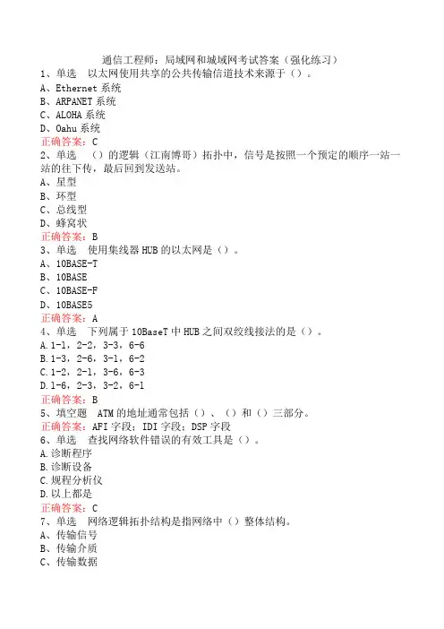 通信工程师：局域网和城域网考试答案(强化练习)