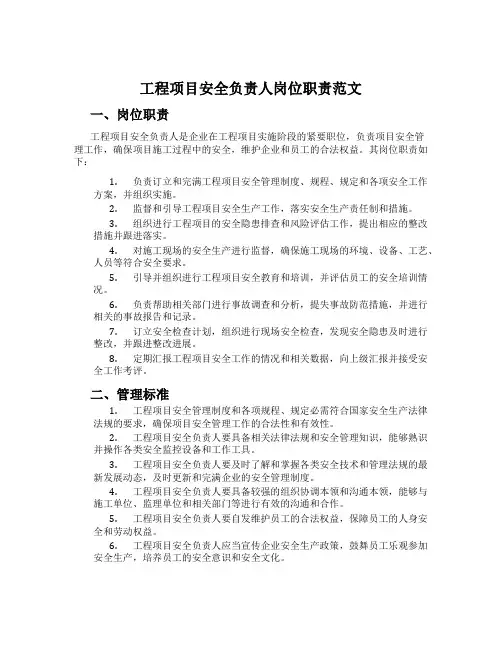 工程项目安全负责人岗位职责范文