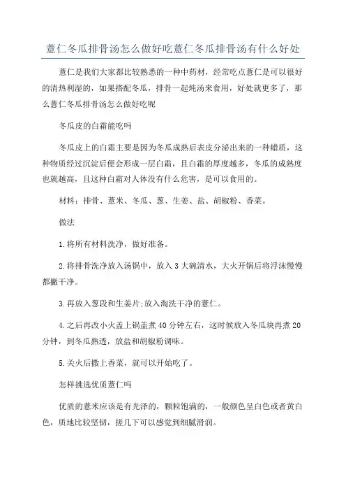 薏仁冬瓜排骨汤怎么做好吃薏仁冬瓜排骨汤有什么好处