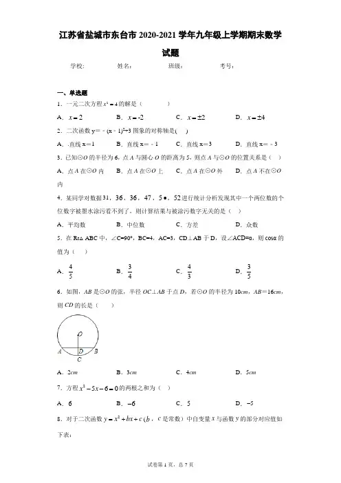 江苏省盐城市东台市2020-2021学年九年级上学期期末数学试题(word版含答案)