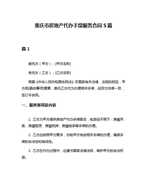 重庆市房地产代办手续服务合同5篇